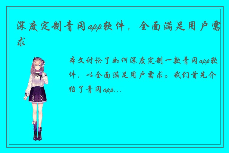 深度定制青冈app软件,全面满足用户需求