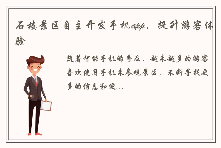 石楼景区自主开发手机app，提升游客体验