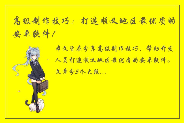 高级制作技巧：打造顺义地区最优质的安卓软件！