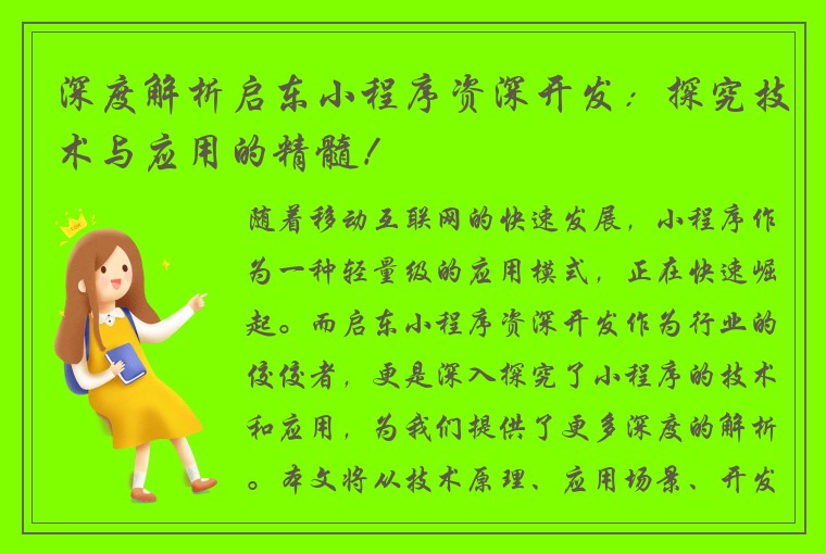 深度解析启东小程序资深开发：探究技术与应用的精髓！