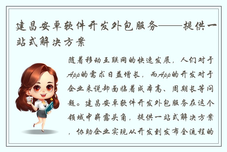 建昌安卓软件开发外包服务——提供一站式解决方案