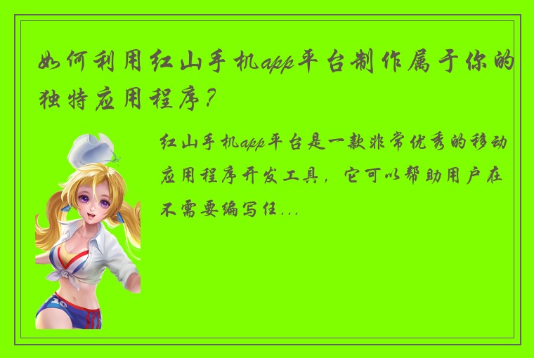如何利用红山手机app平台制作属于你的独特应用程序？