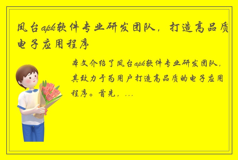 凤台apk软件专业研发团队，打造高品质电子应用程序