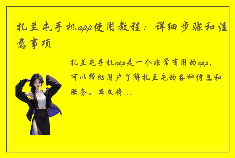扎兰屯手机app使用教程：详细步骤和注意事项