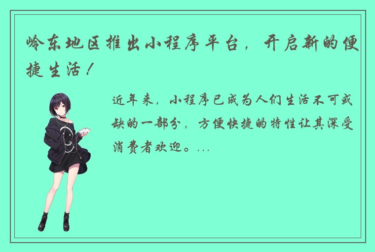 岭东地区推出小程序平台,开启新的便捷生活!