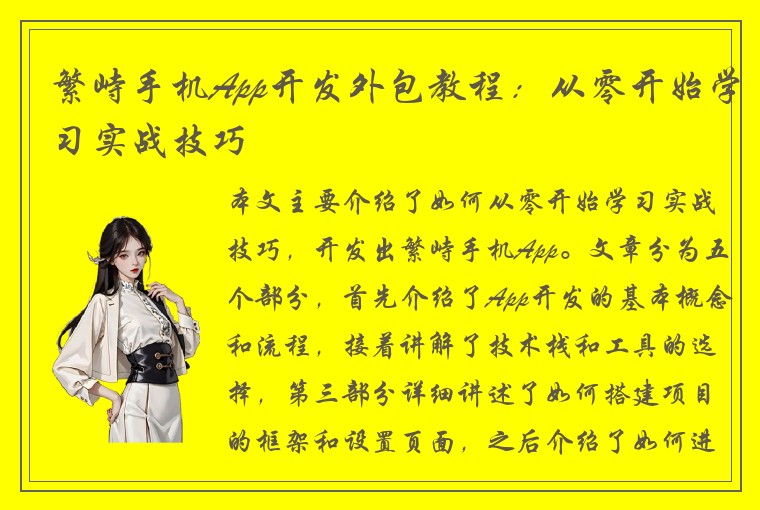 繁峙手机App开发外包教程：从零开始学习实战技巧