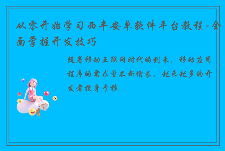 从零开始学习西丰安卓软件平台教程-全面掌握开发技巧