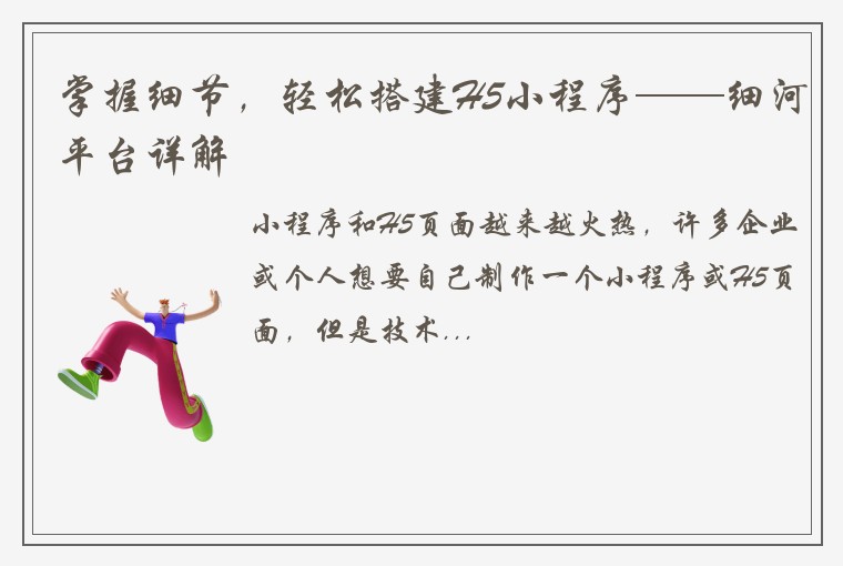 掌握细节，轻松搭建H5小程序——细河平台详解