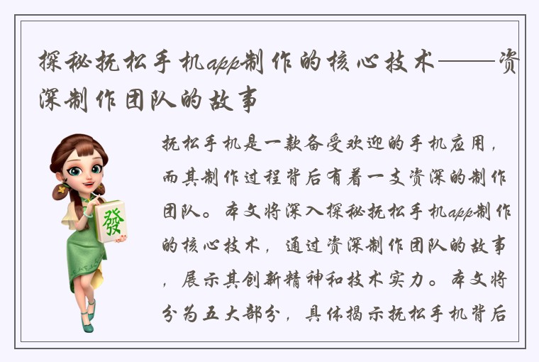 探秘抚松手机app制作的核心技术——资深制作团队的故事