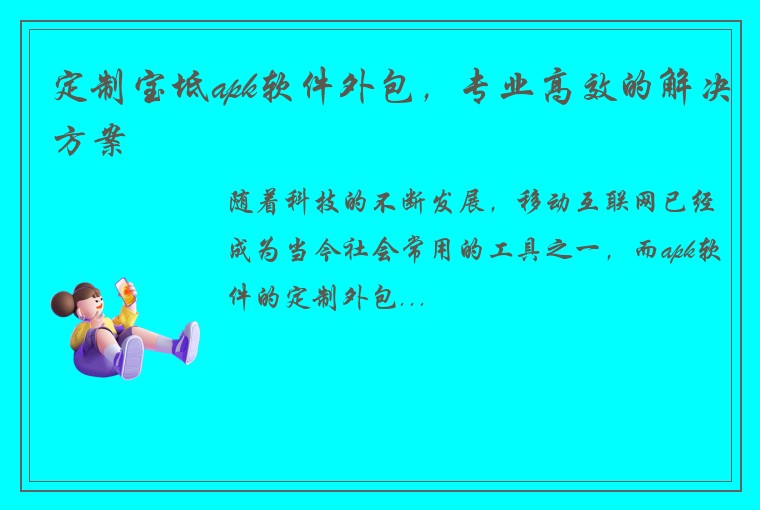 定制宝坻apk软件外包，专业高效的解决方案