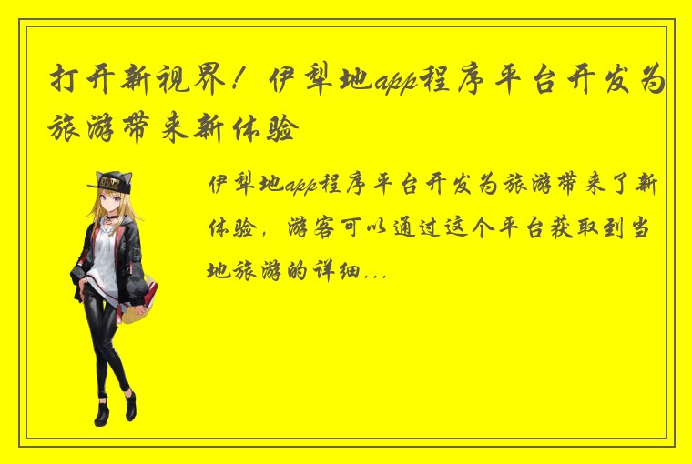打开新视界！伊犁地app程序平台开发为旅游带来新体验