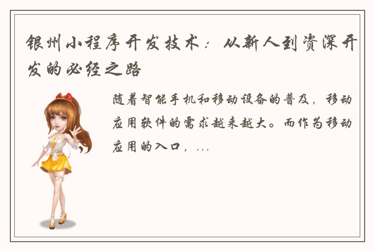 银州小程序开发技术：从新人到资深开发的必经之路