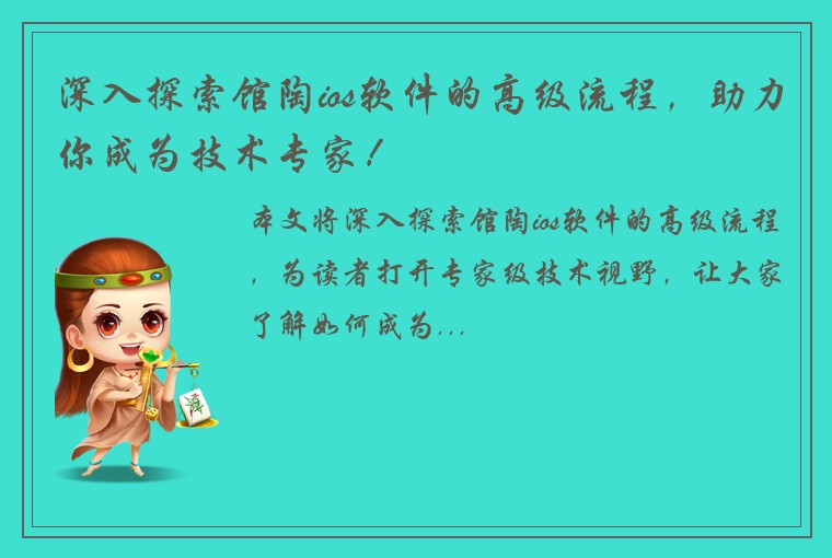 深入探索馆陶ios软件的高级流程，助力你成为技术专家！