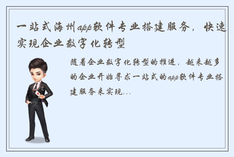 一站式海州app软件专业搭建服务，快速实现企业数字化转型