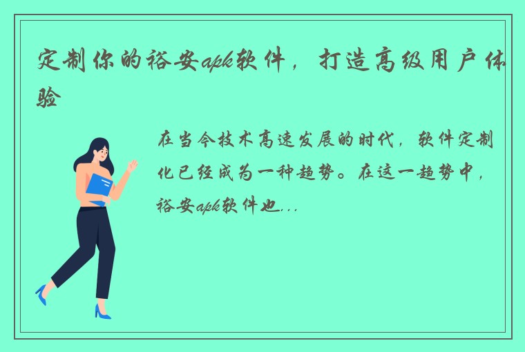 定制你的裕安apk软件，打造高级用户体验