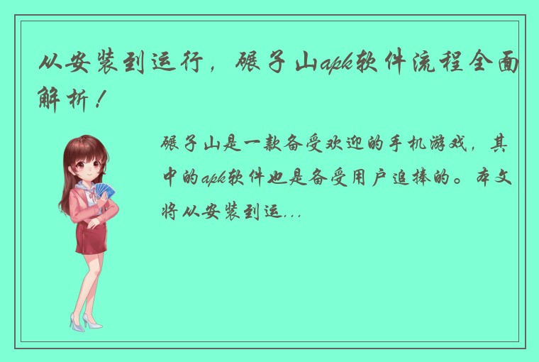 从安装到运行，碾子山apk软件流程全面解析！