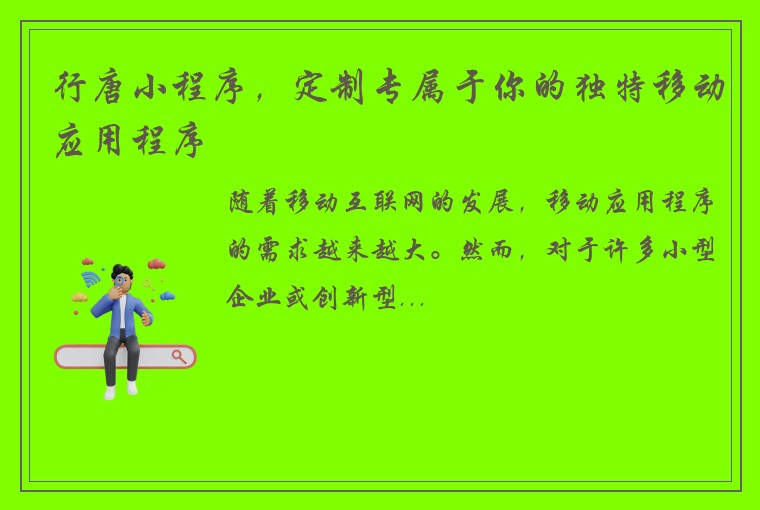 行唐小程序，定制专属于你的独特移动应用程序