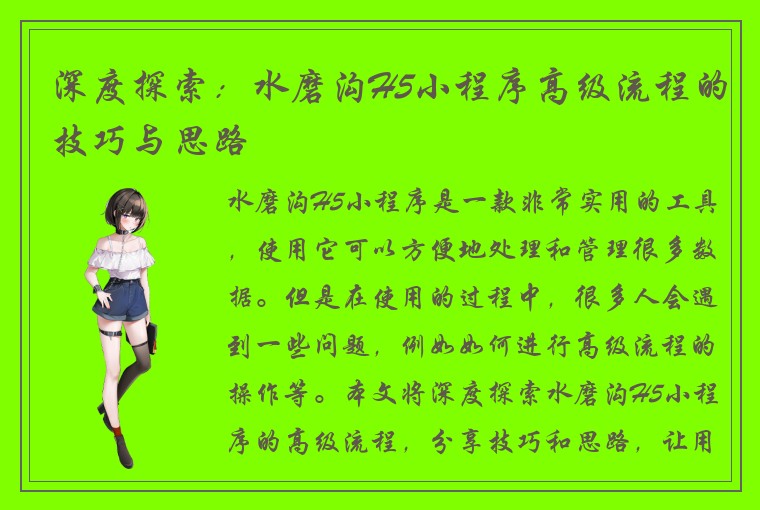 深度探索：水磨沟H5小程序高级流程的技巧与思路