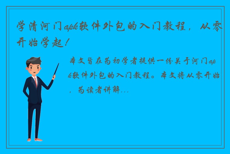 学清河门apk软件外包的入门教程，从零开始学起！