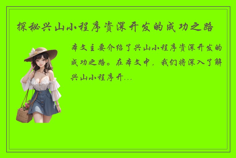 探秘兴山小程序资深开发的成功之路