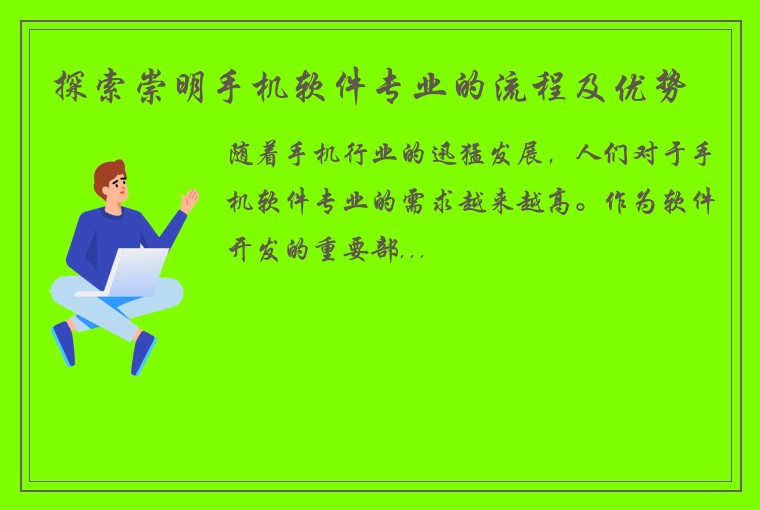 探索崇明手机软件专业的流程及优势