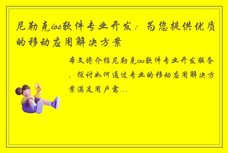 尼勒克ios软件专业开发：为您提供优质的移动应用解决方案