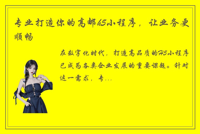 专业打造你的高邮h5小程序，让业务更顺畅