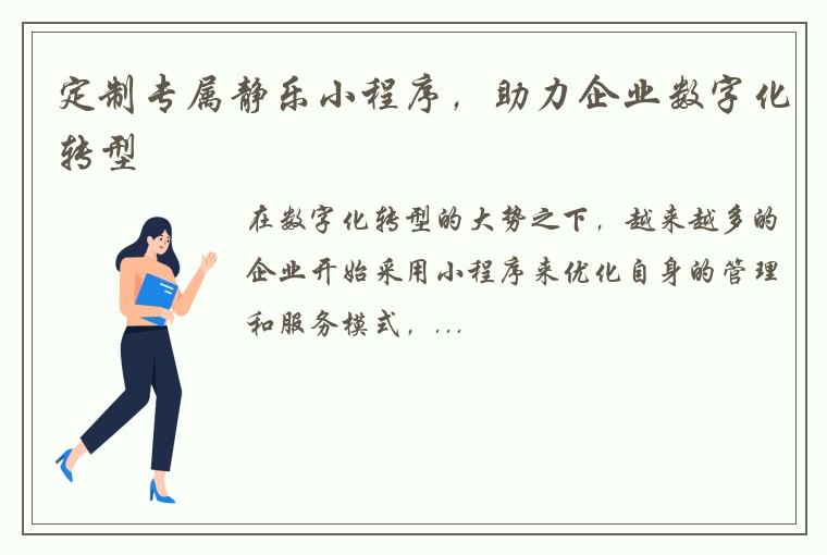 定制专属静乐小程序，助力企业数字化转型