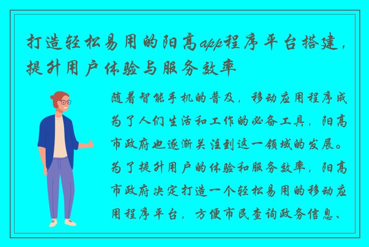 打造轻松易用的阳高app程序平台搭建，提升用户体验与服务效率