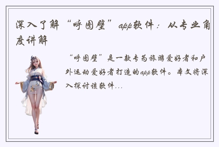 深入了解“呼图壁”app软件：从专业角度讲解