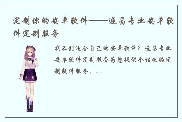 定制你的安卓软件——遂昌专业安卓软件定制服务