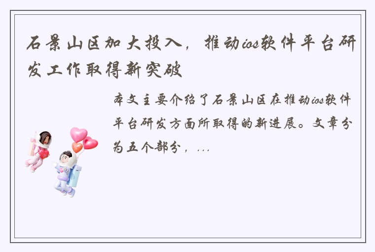 石景山区加大投入，推动ios软件平台研发工作取得新突破