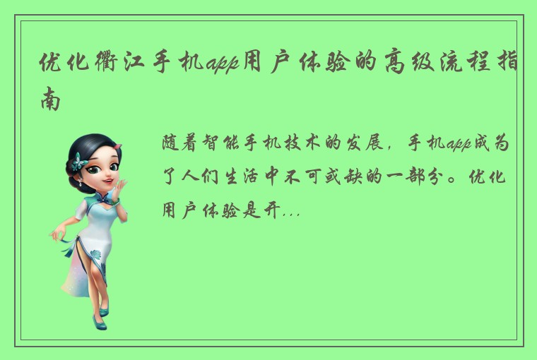 优化衢江手机app用户体验的高级流程指南