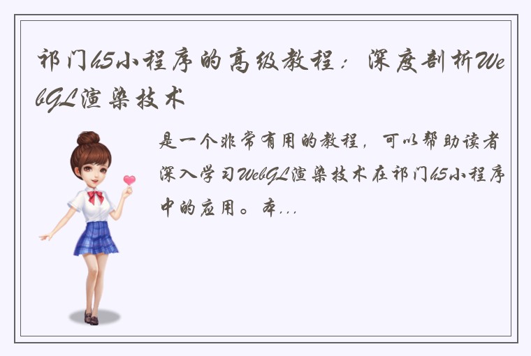 祁门h5小程序的高级教程：深度剖析WebGL渲染技术
