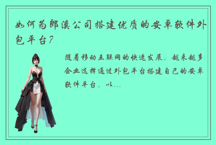 如何为郎溪公司搭建优质的安卓软件外包平台？