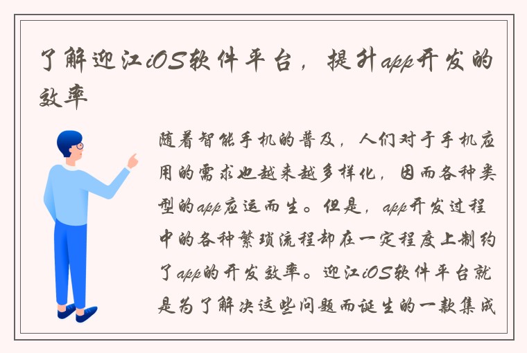 了解迎江iOS软件平台，提升app开发的效率