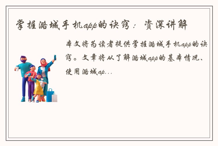 掌握潞城手机app的诀窍：资深讲解