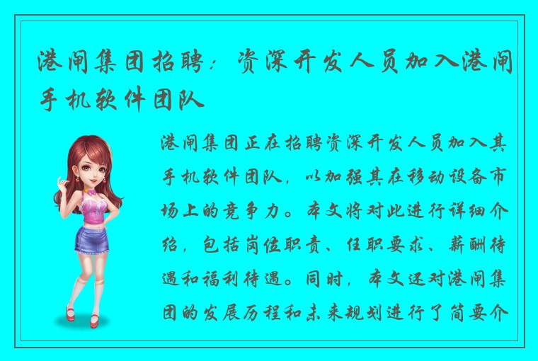 港闸集团招聘：资深开发人员加入港闸手机软件团队