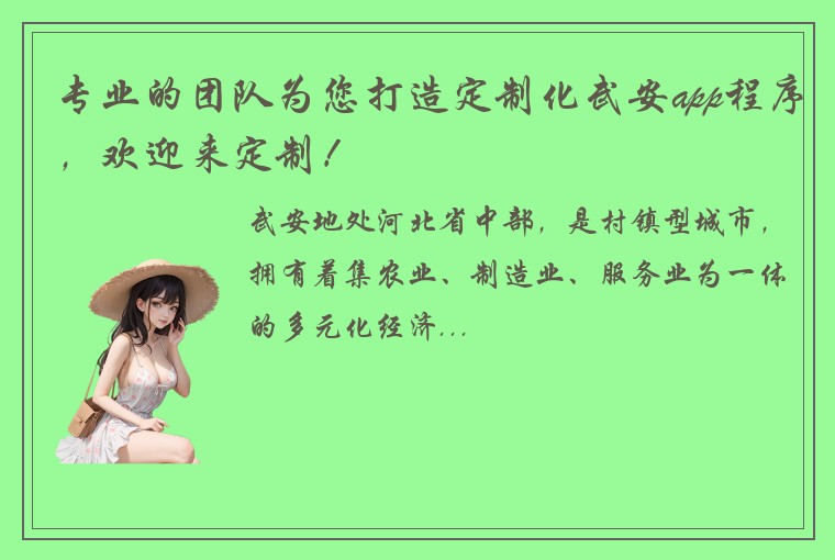 专业的团队为您打造定制化武安app程序，欢迎来定制！