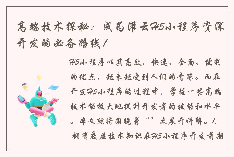 高端技术探秘：成为灌云H5小程序资深开发的必备路线！