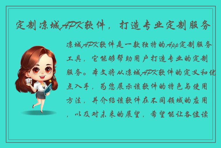 定制凉城APK软件，打造专业定制服务