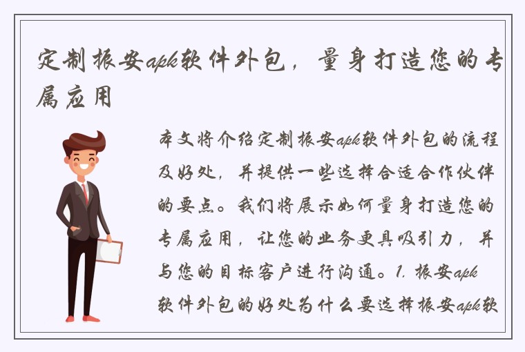 定制振安apk软件外包，量身打造您的专属应用