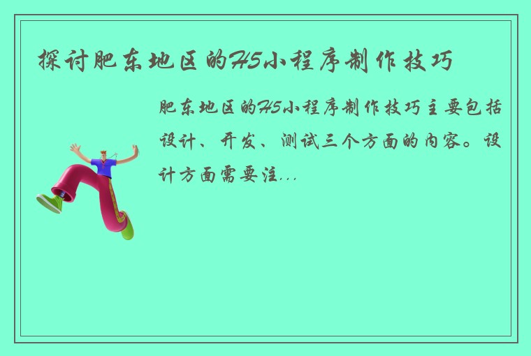 探讨肥东地区的H5小程序制作技巧