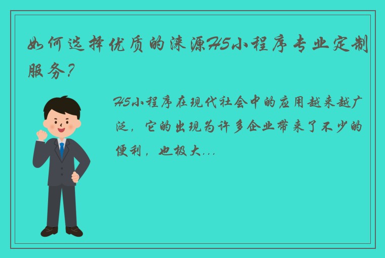 如何选择优质的涞源H5小程序专业定制服务？