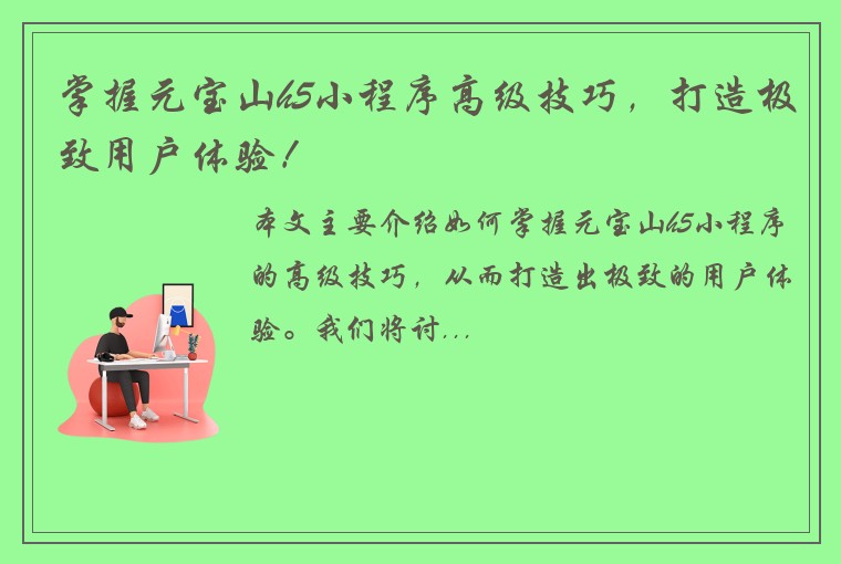 掌握元宝山h5小程序高级技巧，打造极致用户体验！