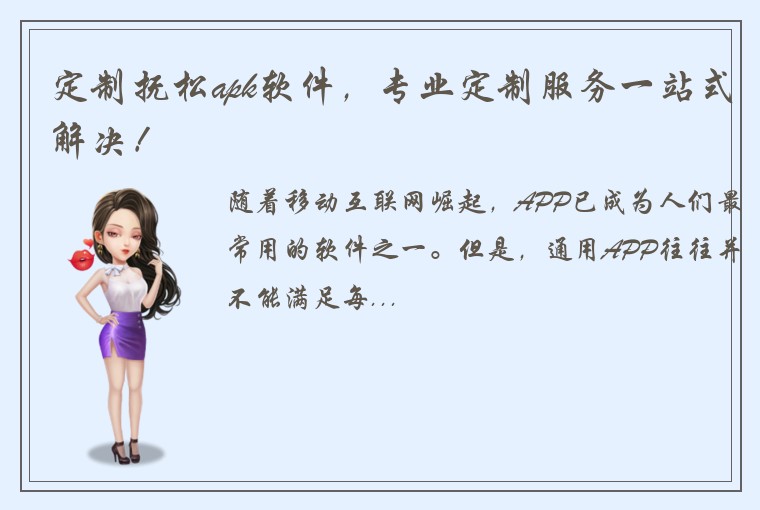定制抚松apk软件，专业定制服务一站式解决！