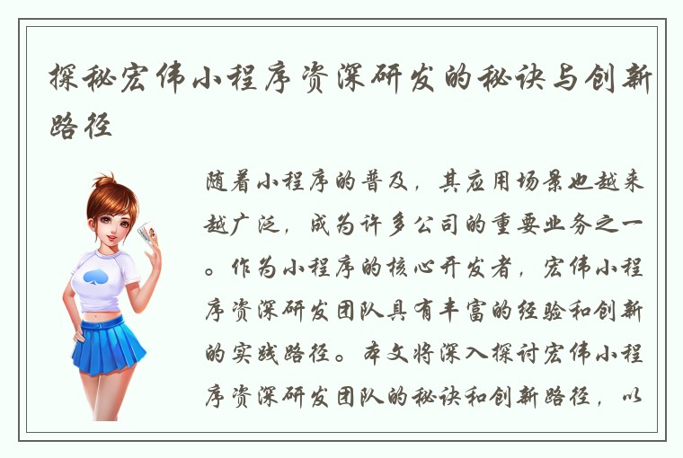 探秘宏伟小程序资深研发的秘诀与创新路径