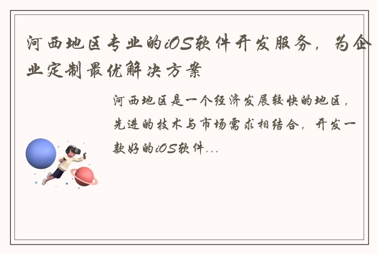 河西地区专业的iOS软件开发服务，为企业定制最优解决方案