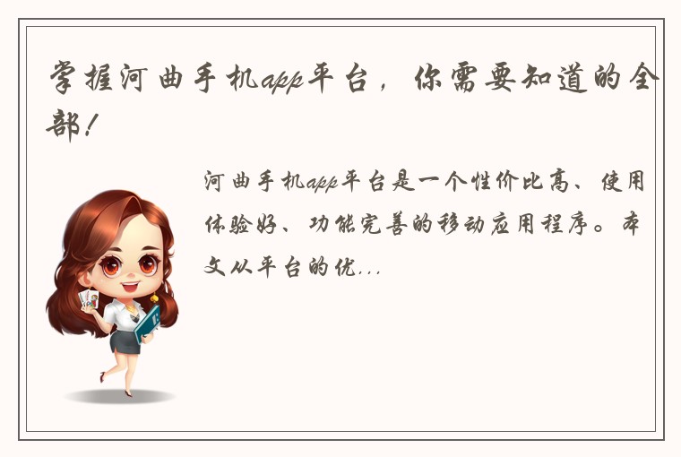 掌握河曲手机app平台，你需要知道的全部！