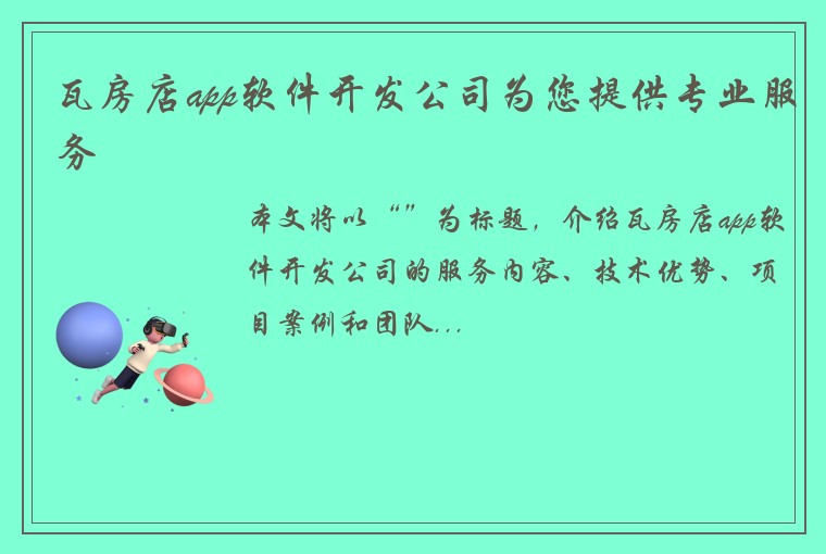 瓦房店app软件开发公司为您提供专业服务